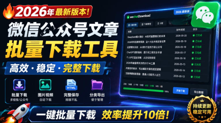 2026年最新版本！微信公众号文章批量下载工具，Github开源免费，支持公众号视频、音频、图片一键下载-艺川网创