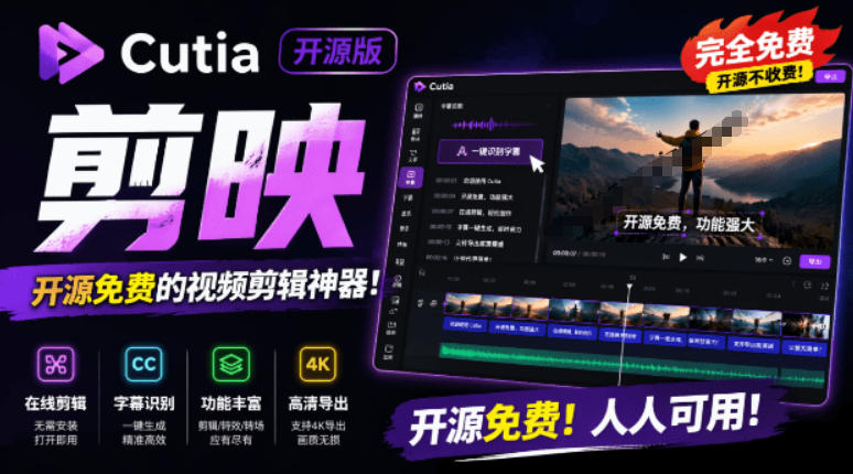 开源“剪映CapCut”替代品,居然支持一键生成视频字幕?还可在线AI剪辑视频,这也太爽了吧Cutia-艺川网创