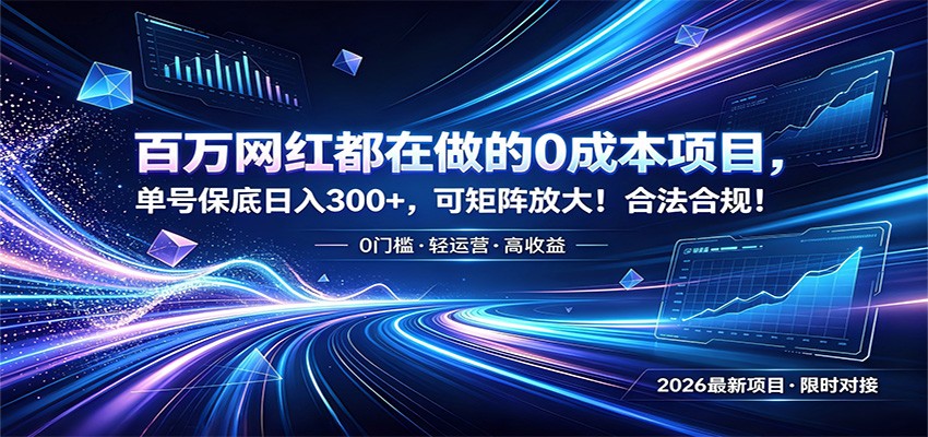 百万网红都在做的0成本项目，单号保底日入300+，可矩阵放大！合法合规！-艺川网创