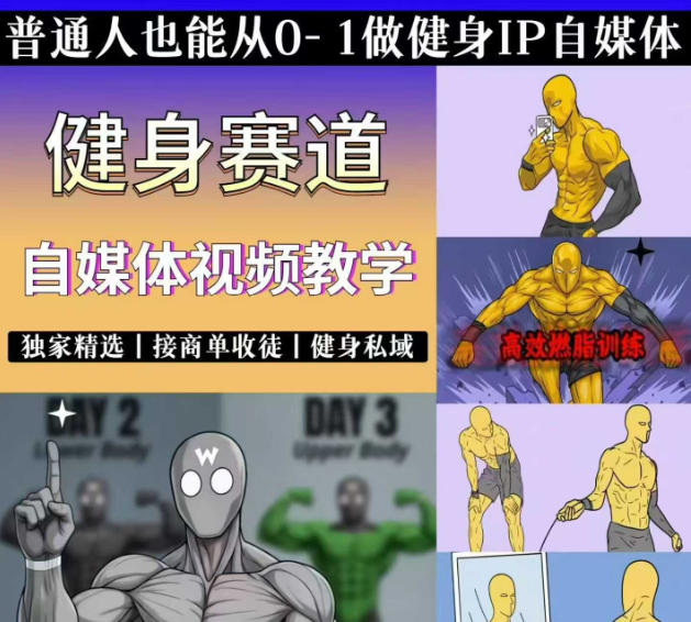 抖音某博主的健身热门短视频赛道教学，精选独家，接商单或者健身私域，零基础也能快速入局-艺川网创