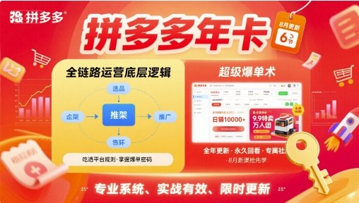 拼多多年卡，拼多多全链路运营底层逻辑，超级爆单术【更新26年6月】-艺川网创