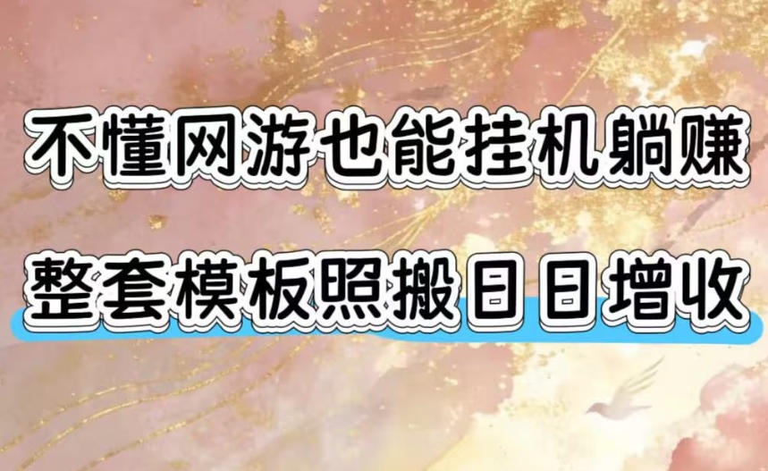 不懂网游也能挂G躺賺,整套模板照搬日日增收,单机每天稳定1000+【揭秘】-艺川网创