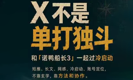 诺鸭船长3·X(Twitter)通关秘籍【飞书】-艺川网创
