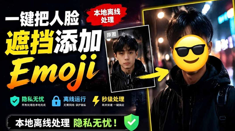 有点意思的工具！一键把人脸遮挡添加Emoji，本地离线处理隐私无忧，支持网页版和安卓客户端，EmojiFace-艺川网创