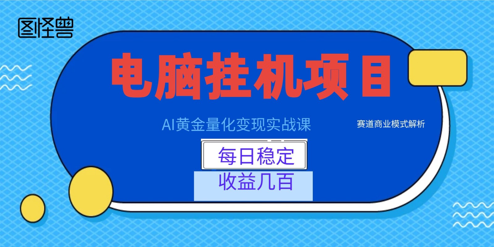 AI黄金量化变现实战课：电脑挂机每日稳定收益几百，赛道商业模式解析！-艺川网创