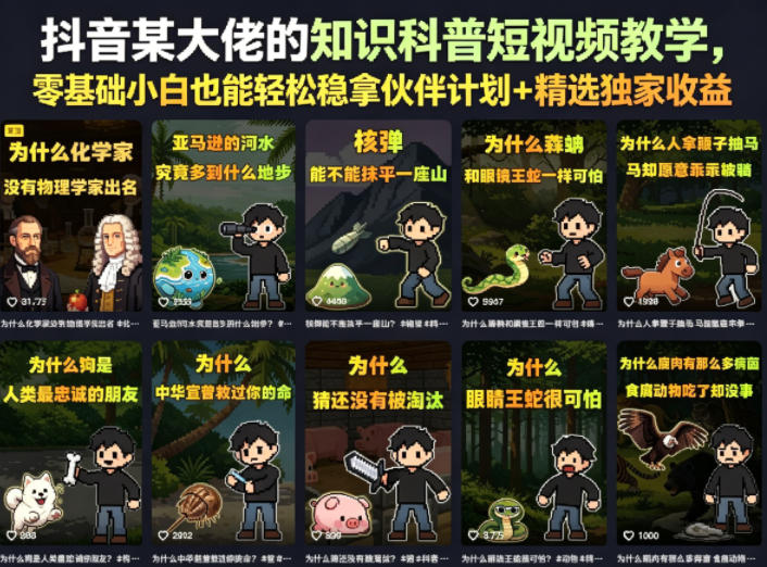 抖音某大佬的卡通类知识科普短视频教学,零基础小白也能轻松稳拿伙伴计划+精选独家收益(更新)-艺川网创