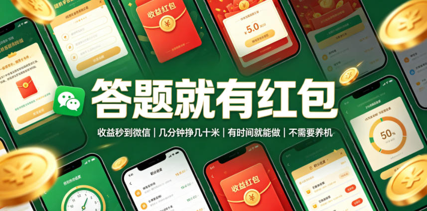 答题就有红包,收益秒到微信,几分钟挣几十米,有时间就能做,不需要养机【揭秘】-艺川网创