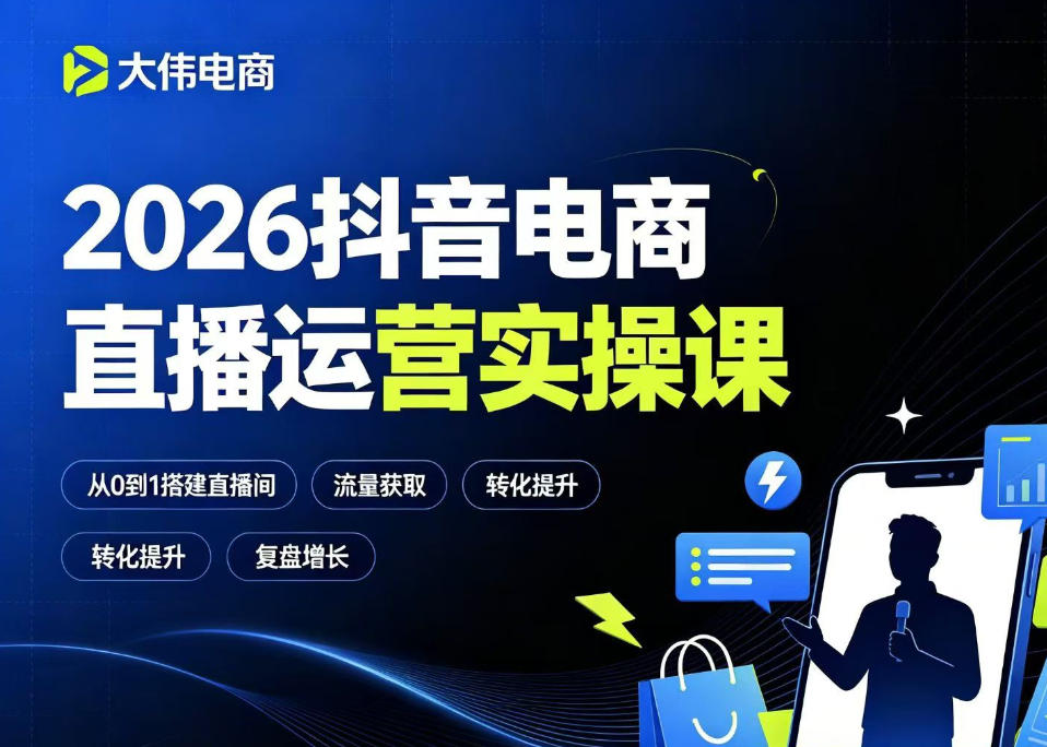 2026抖音电商直播运营实操课,自然流付费流双流量运营、直播间排品测品、专场活动策划、求职面试一站式进阶教程-艺川网创