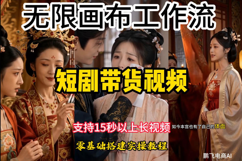 无限画布工作流制作短剧带货视频支持制作15秒以上视频，实操搭建教学，看完教程小白也能轻松搭建-艺川网创