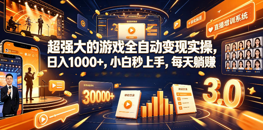超强大的游戏全自动变现实操，日入1000+，小白秒上手，每天躺賺！【揭秘】-艺川网创