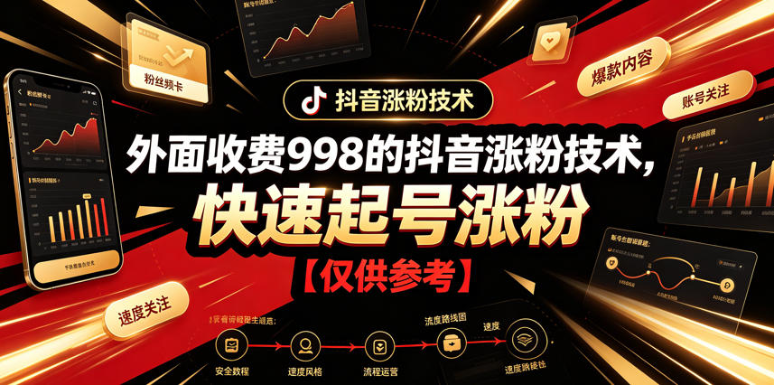 外面收费998的抖音涨粉技术，快速起号涨粉【仅供参考】-艺川网创