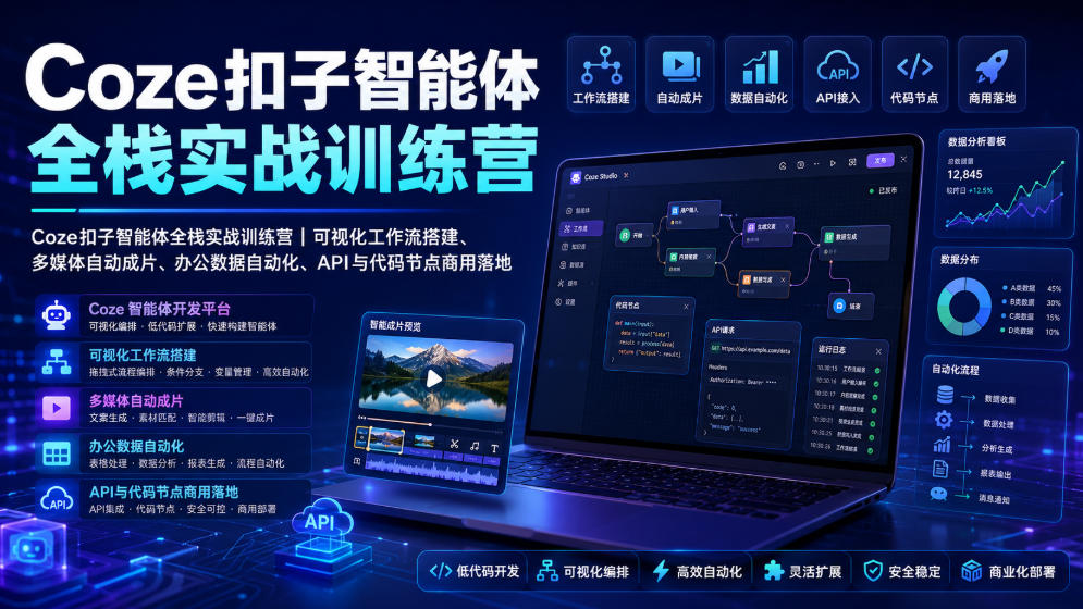 Coze扣子智能体全栈实战训练营|可视化工作流搭建、多媒体自动成片、办公数据自动化、API与代码节点商用落地-艺川网创