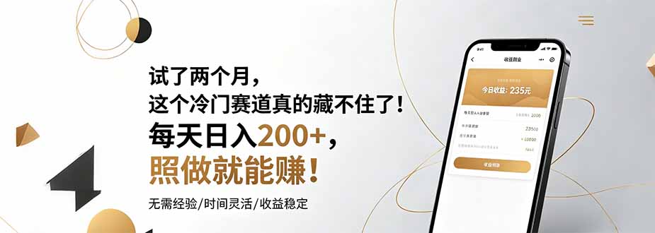 试了两个月，这个冷门赛道真的藏不住了！每天日入200+，照做就能赚！-艺川网创