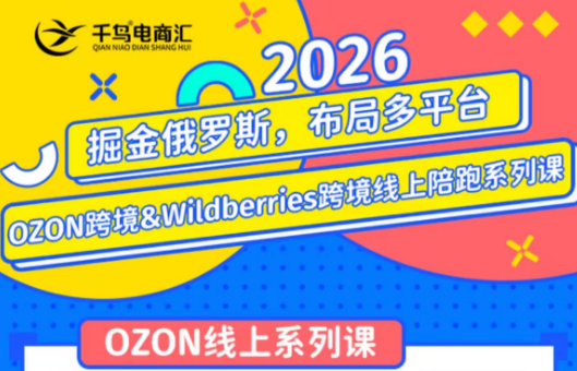 千鸟跨境·26年OZON&wildberries跨境店线上陪跑训练营(更新)-艺川网创