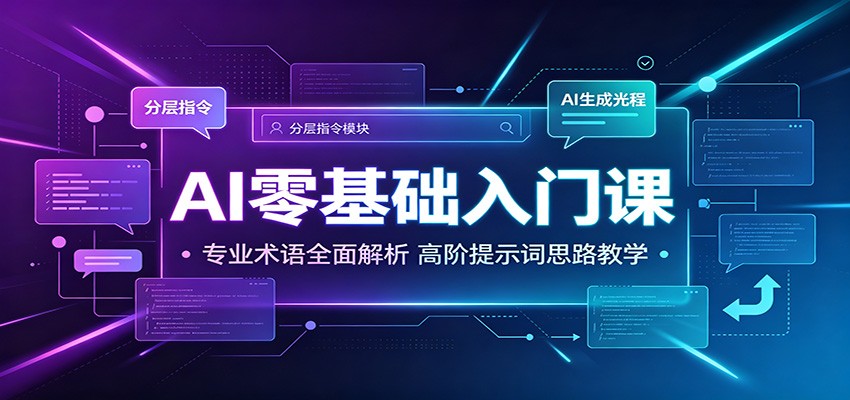 AI零基础入门课：专业术语全面解析，高阶提示词思路教学-艺川网创