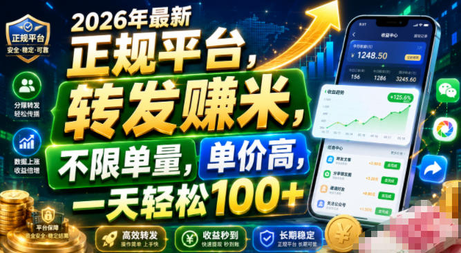 2026年最新正规平台,转发賺米,不限单量,单价高,一天轻松100+【揭秘】-艺川网创