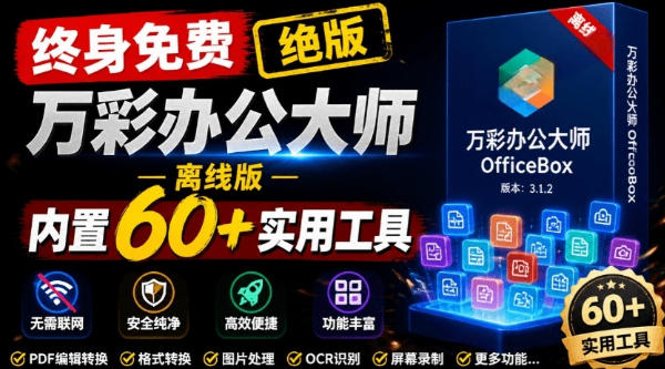官网于已正式停服下架！现在离线版成了终身免费版，内置60+实用工具，万彩办公大师离线版OfficeBox-艺川网创