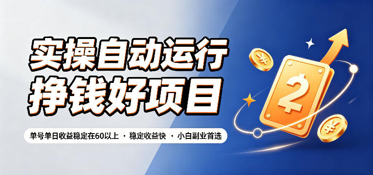 实操自动运行挣钱好项目,单号单日收益稳定在60以上,稳定收益快,小白副业首选【揭秘】-艺川网创