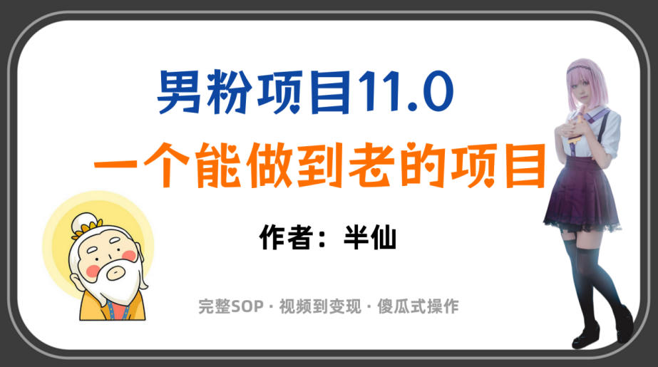 全网独家男粉项目11.0，一个做到老的项目，完整SOP·视频到变现·傻瓜式操作-艺川网创