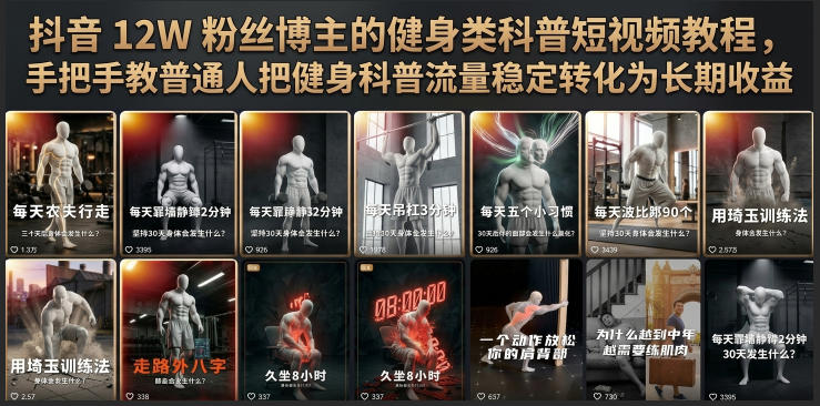 抖音12W粉丝博主的健身类科普短视频教程,手把手教普通人把健身科普流量稳定转化为长期收益-艺川网创