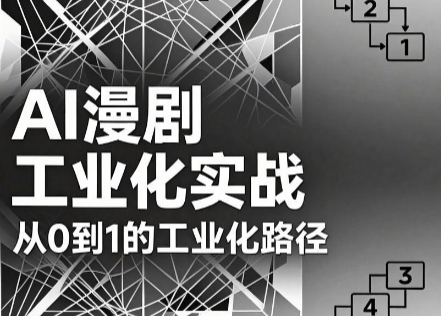 AI漫剧从0到1的工业化实战(更新7月)-艺川网创