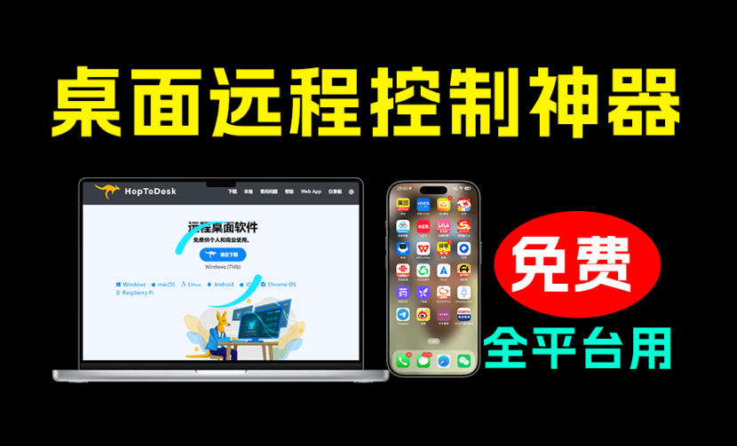 开源桌面远程工具，远超收费版本！免费供个人和商业无限使用，全平台支持，桌面远程控制HopToDesk-艺川网创