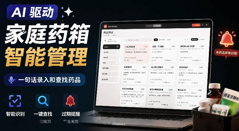 AI驱动的家庭药箱管理工具，一句话就能完成药品录入和查找，已制作Win系统包，Open MedKit-艺川网创