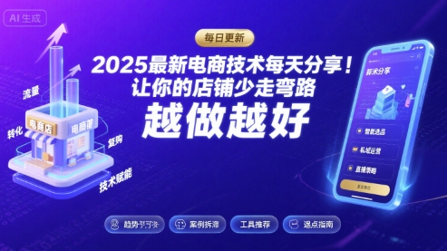 2025-2026最新电商技术每天分享,让你的店铺少走弯路,越做越好(更新26年07月)-艺川网创