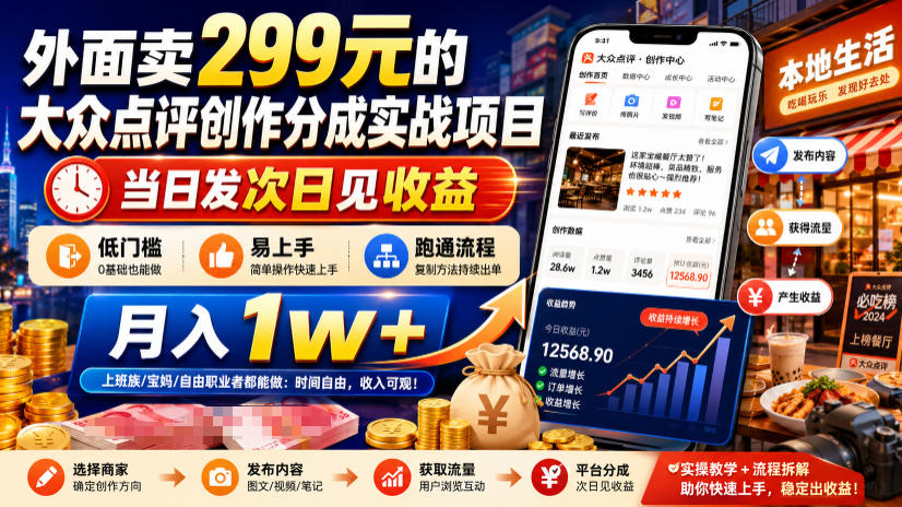 外面卖299元的大众点评创作分成实战项目,当日发次日见收益,低门槛易上手,跑通流程月入1w+-艺川网创