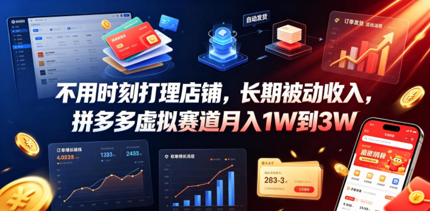 不用时刻打理店铺,长期被动收入,拼多多虚拟赛道月入1W到3W【揭秘】-艺川网创