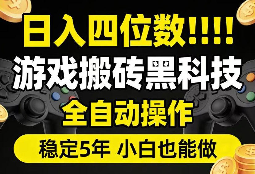 日入四位数!游戏搬砖黑科技全自动操作,一键抢货稳定5年多,小白也能做,手把手带【揭秘】-艺川网创