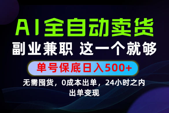 当天做当天变现，全流程AI托管，保底日入500+，长期可做！【揭秘】-艺川网创