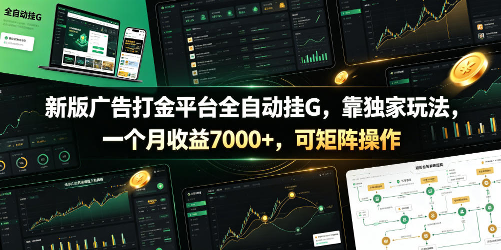 新版广告打金平台全自动挂G，靠独家玩法，一个月收益7000+，可矩阵操作【附全套脚本】【揭秘】-艺川网创