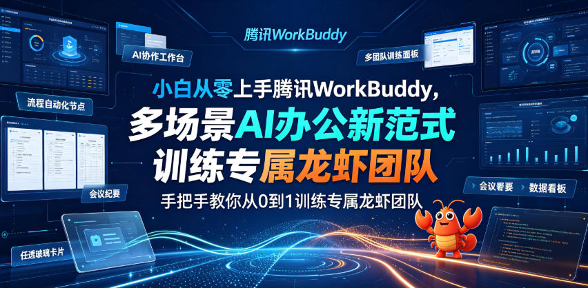 小白从零上手腾讯WorkBuddy,多场景AI办公新范式实战,手把手教你从0到1训练专属龙虾团队-艺川网创
