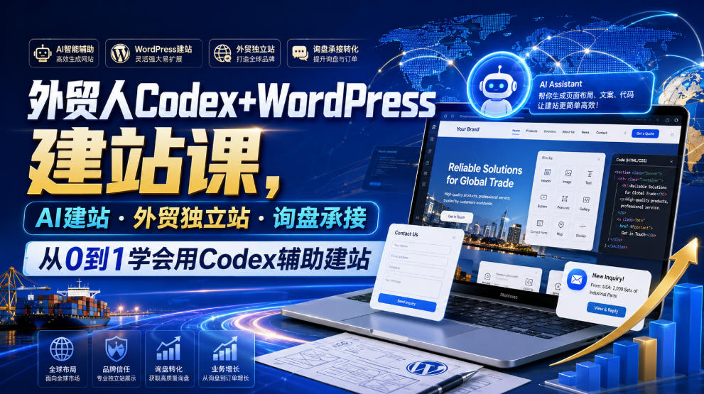 外贸人Codex+WordPress建站课，AI建站·外贸独立站·询盘承接，从0到1学会用Codex辅助建站-艺川网创