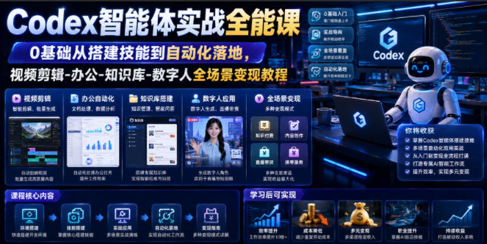 Codex智能体实战全能课|0基础从搭建技能到自动化落地,视频剪辑-办公-知识库-数字人全场景变现教程-艺川网创