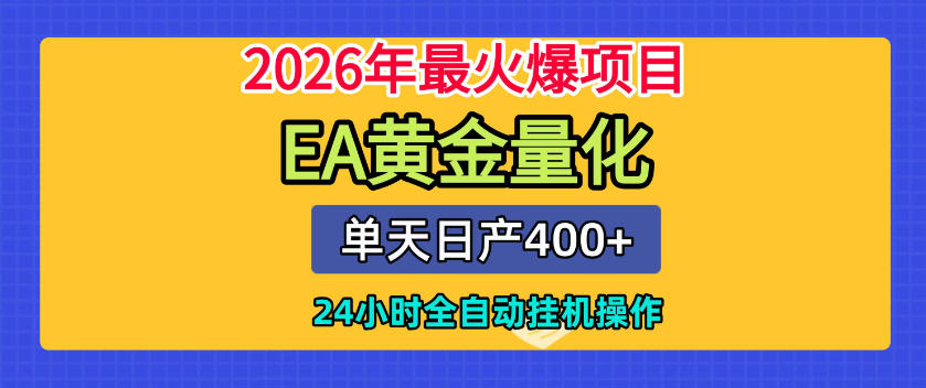 单机日入400+,EA黄金量化,24小时不间断全自动挂G,2026最热项目【揭秘】-艺川网创
