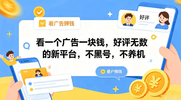 看一个广告一块钱，好评无数的新平台，不黑号，不养机【揭秘】-艺川网创