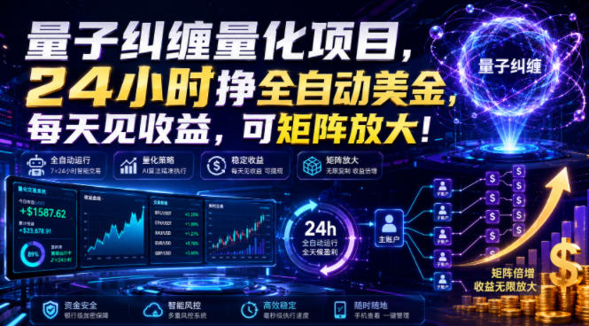 量子纠缠量化项目,24小时挣全自动美刀,每天见收益,可矩阵放大!【揭秘】-艺川网创
