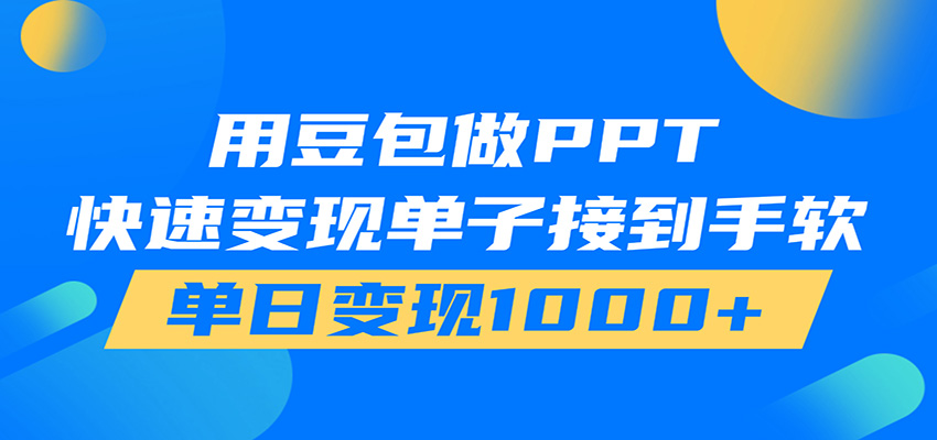 用豆包AI在家接单做PPT,市场火爆,轻松日入1000+-艺川网创