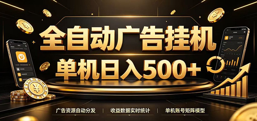 全自动广告挂机，每天24小时不停的去看广告获取收益，单机500＋-艺川网创