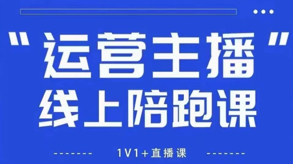 猴帝1600线上课，拉爆自然流，做懂流量的主播，新规政策下，自然流破圈攻略【更新26年6月28】-艺川网创