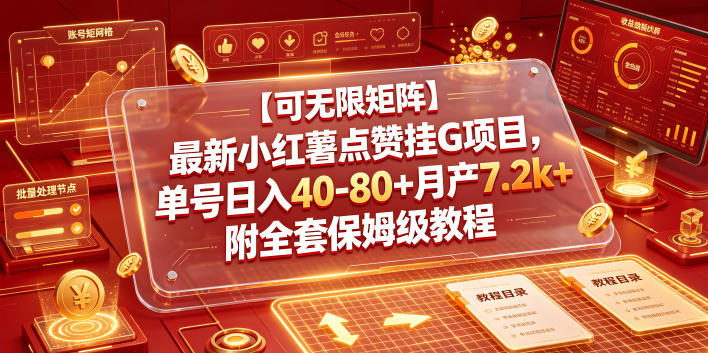 【可无限矩阵】最新小红薯点赞挂G项目，单号日入40-80+月产7.2k+附全套保姆级教程【揭秘】-艺川网创