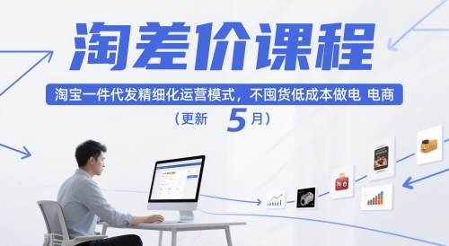 淘差价课程，淘宝一件代发精细化运营模式，不囤货低成本做电商(更新26年7月)-艺川网创