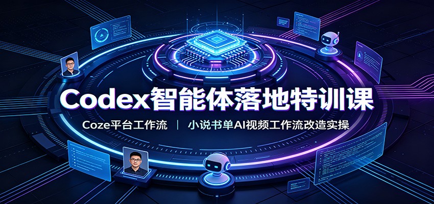 Codex智能体落地特训课：Coze平台工作流，小说书单AI视频工作流改造实操-艺川网创