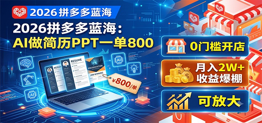 2026拼多多蓝海:AI做简历PPT一单800,0门槛开店,月入2W+,可放大-艺川网创