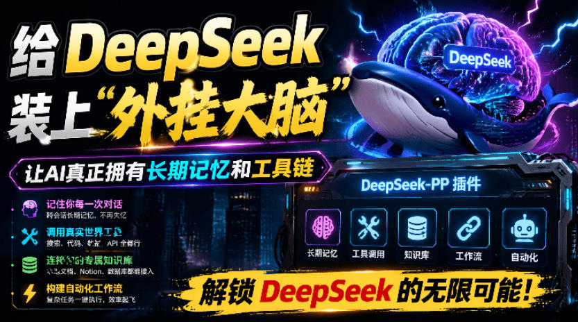 给DeepSeek装上“外挂双手”,秒用Skill,拥有长期记忆、浏览器控制和工具链!开源插件,DeepSeek++-艺川网创