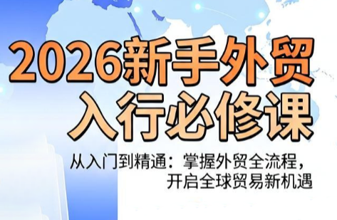 冰冰老师·2026新手外贸入行必修课-艺川网创
