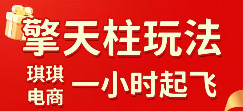 拼多多擎天柱玩法，从起链接逻辑、直通车考核、裂变商品等实操维度，教你快速起店且稳定获流(更新2026年6月)-艺川网创