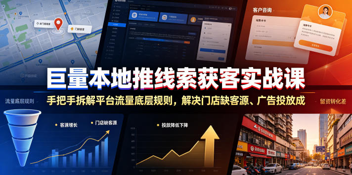 巨量本地推线索获客实战课，手把手拆解平台流量底层规则，解决门店缺客源、广告投放成本高、留资转化差等痛点-艺川网创